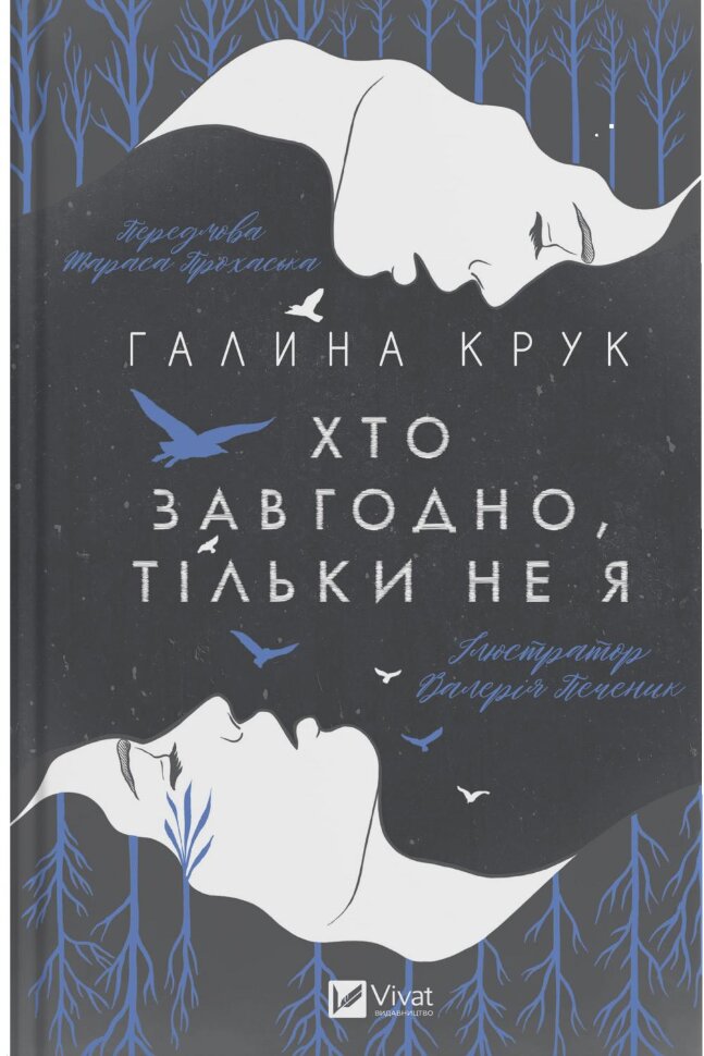 Хто завгодно, тільки не я