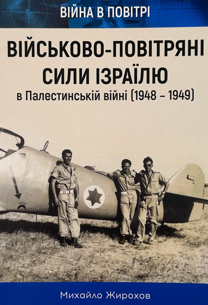 Військово-повітряні сили Ізраїлю