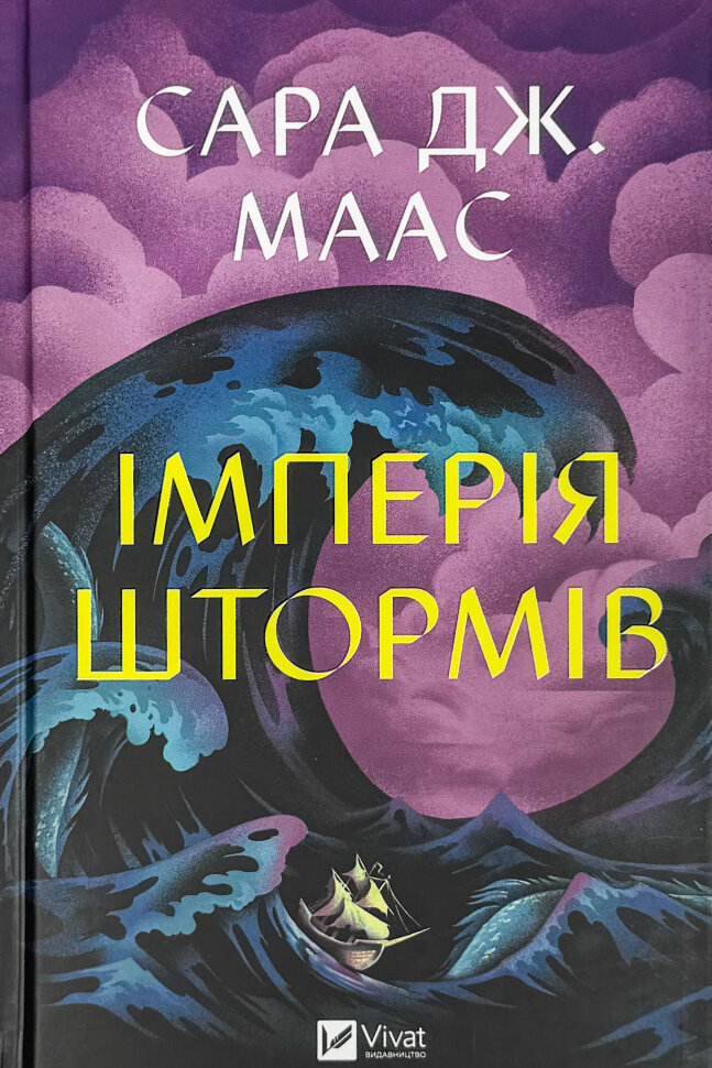 Імперія штормів