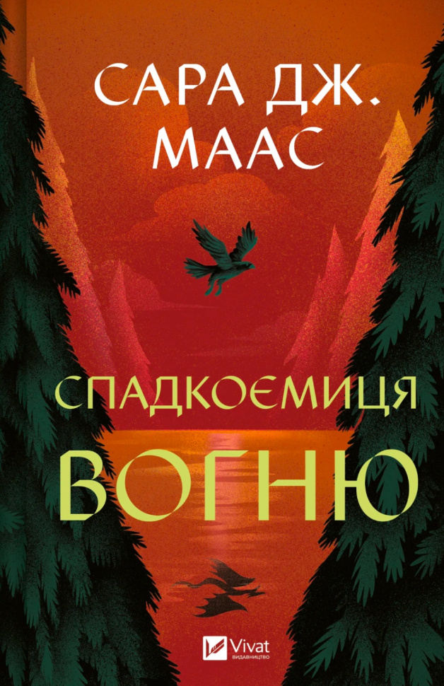 Спадкоємиця вогню