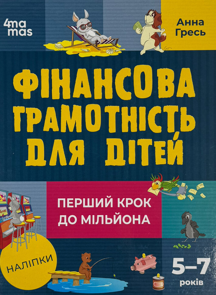 Фінансова грамотність для дітей. 5–7 років. Перший крок до мільйона
