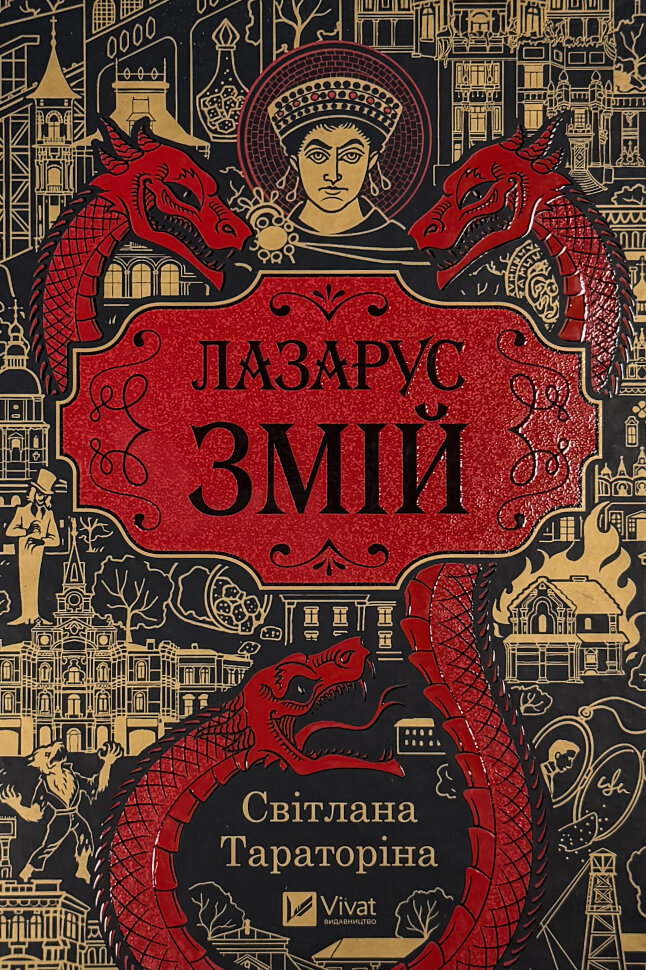 Змій