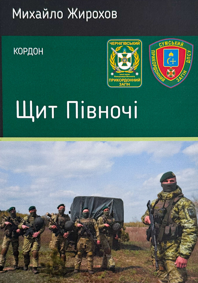 Щит Півночі