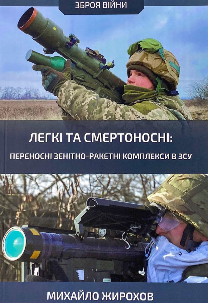 Легкі та смертоносні: переносні зенітно-ракетні комплекси в ЗСУ
