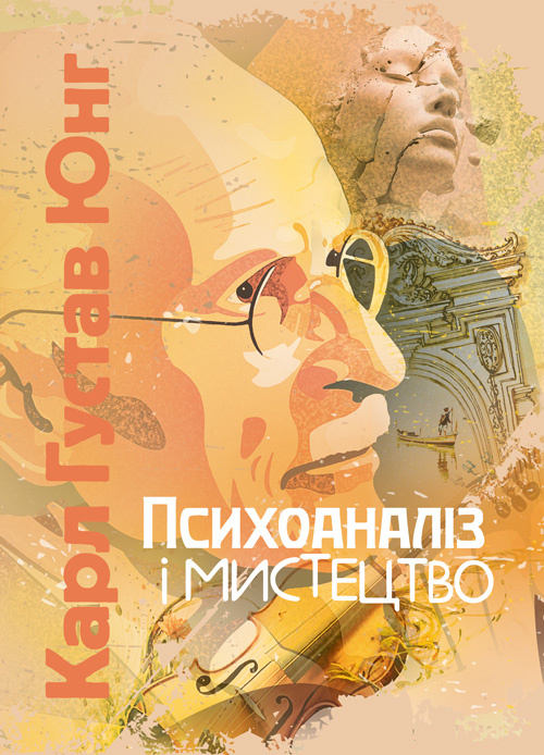 Психоаналіз і мистецтво
