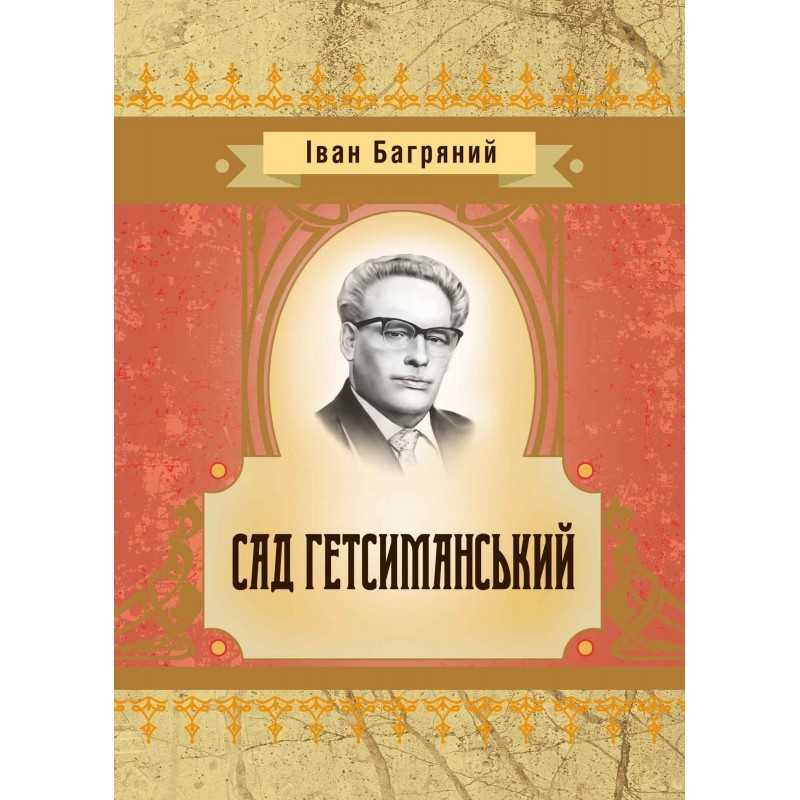 Сад гетсиманський
