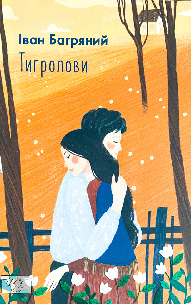 Тигролови
