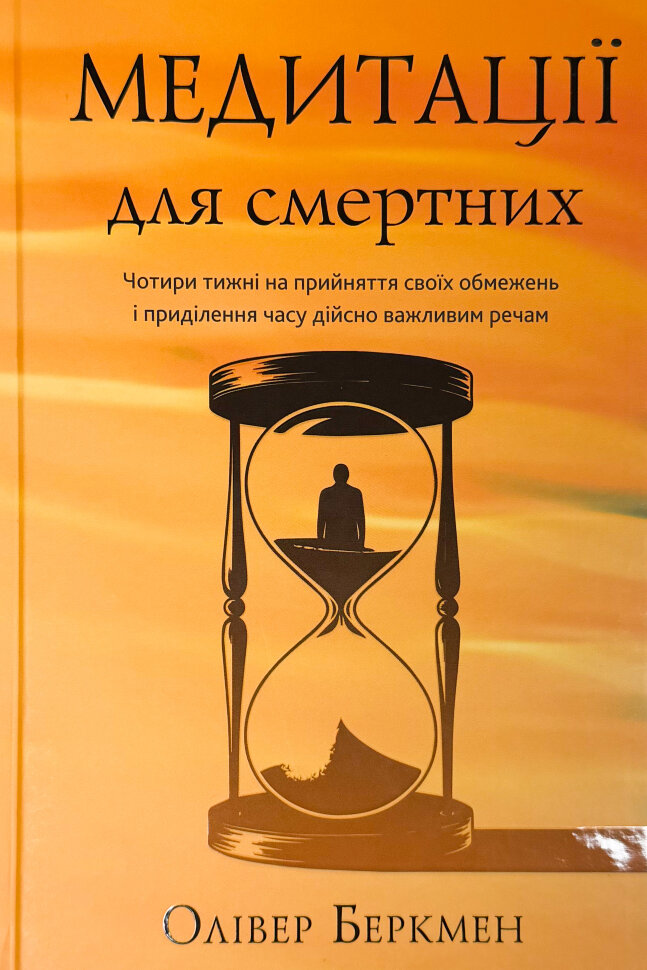 Медитації для смертних. Чотири тижні на прийняття своїх обмежень і приділення часу дійсно важливим речам