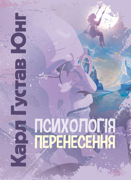 Психологія перенесення