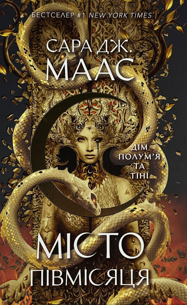 Дім Полум'я та Тіні. Місто Півмісяця. Книга 3