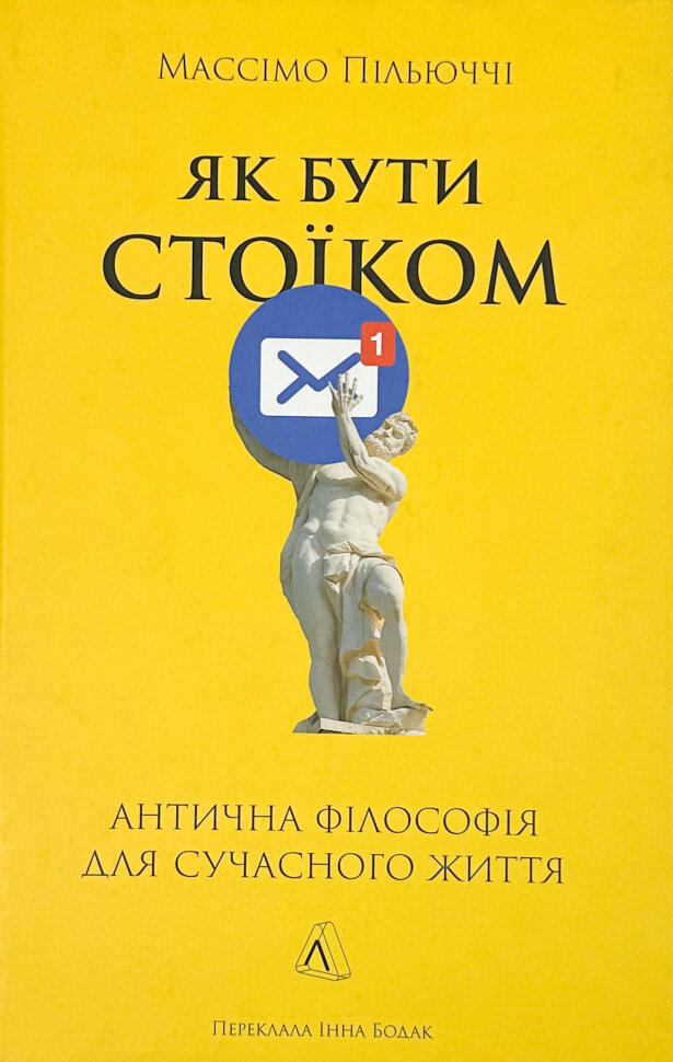 Як бути стоїком. Антична філософія для сучасного життя