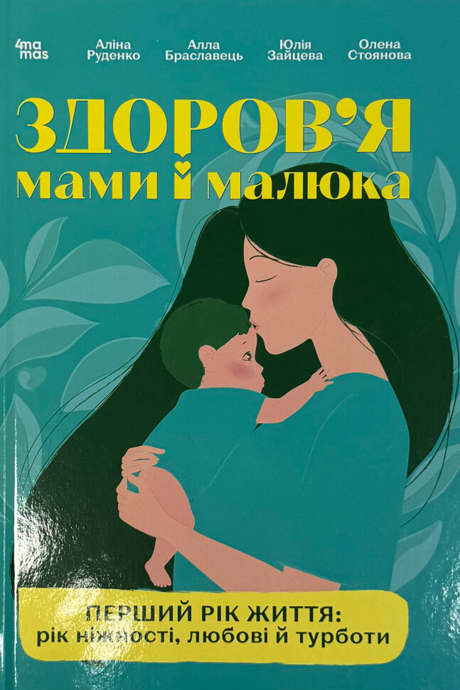 Для турботливих батьків. Здоров'я мами і малюка. Перший рік життя: рік ніжності, любові й турботи