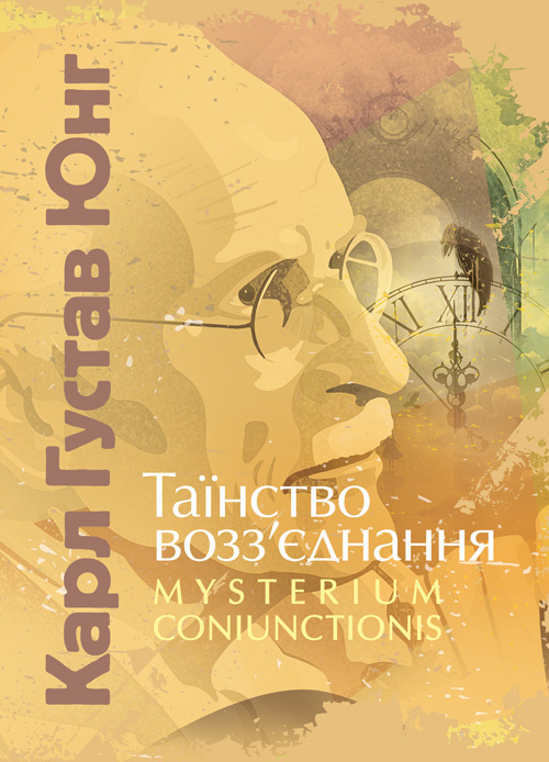 Таїнство возз’єднання. «Mysterium Coniunctionis»