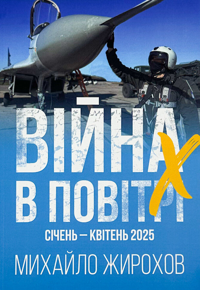 Війна в повітрі 10. Січень-Квітень 2025