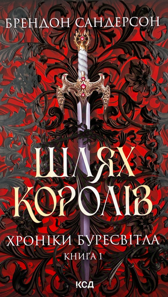 Шлях королів. Хроніки Буресвітла. Книга 1