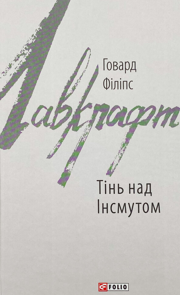 Тінь над Інсмутом