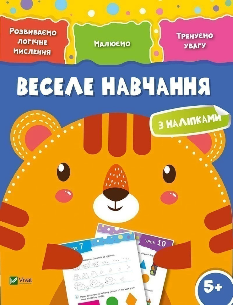 Веселе навчання Тигр
