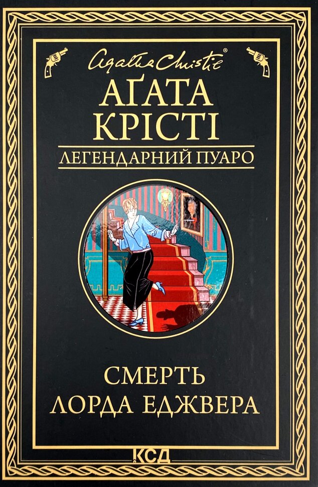 Смерть лорда Еджвера