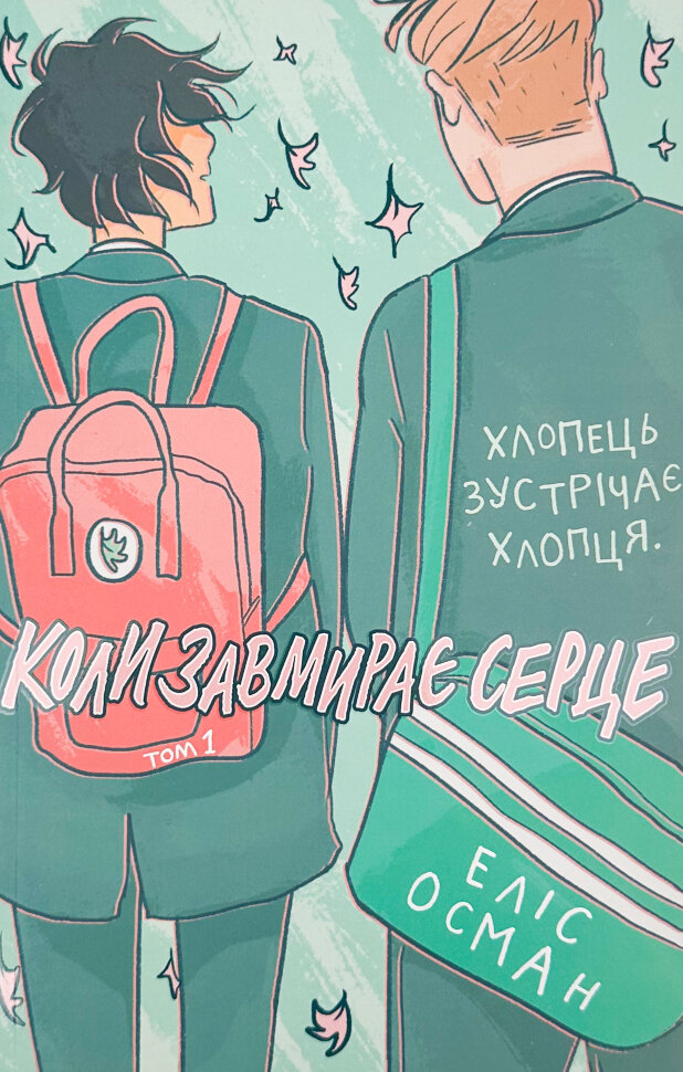Коли завмирає серце. Том 1
