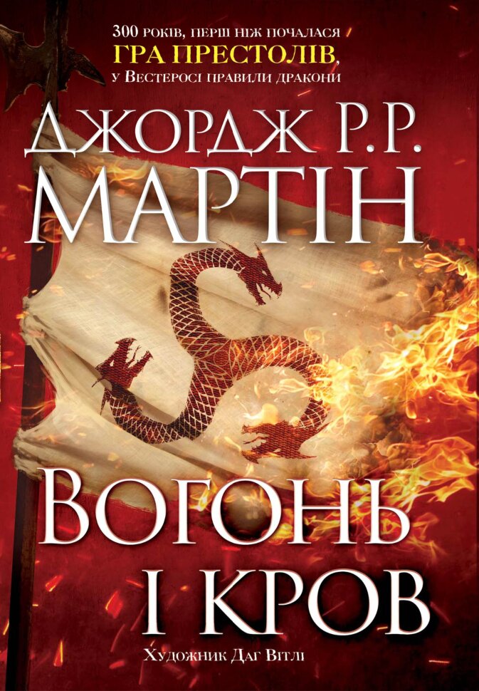 Вогонь і кров. За триста років до "Гри престолів" (Історія Таргарієнів)