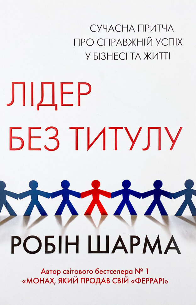 Лідер без титулу. Сучасна притча про справжній успіх у бізнесі та житті