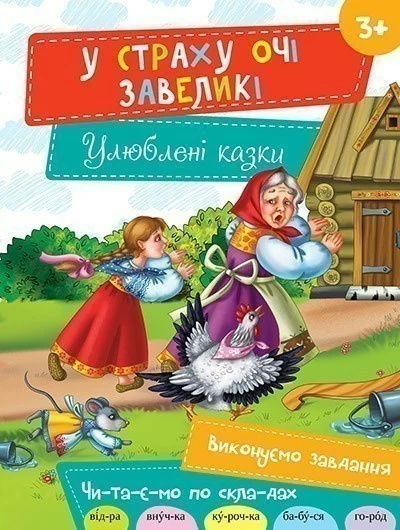У страху очі завеликі