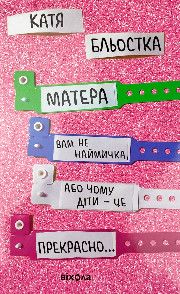 Матера вам не наймичка, або Чому діти це — прекрасно...