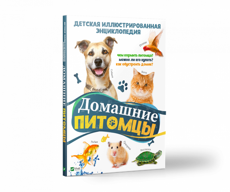 Домашние питомцы