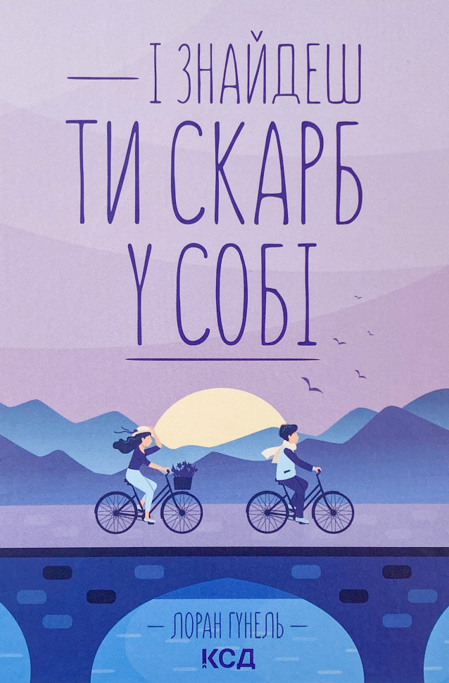 І знайдеш ти скарб у собі