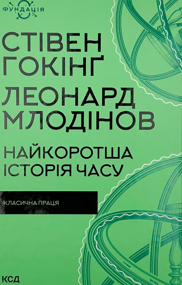 Найкоротша історія часу