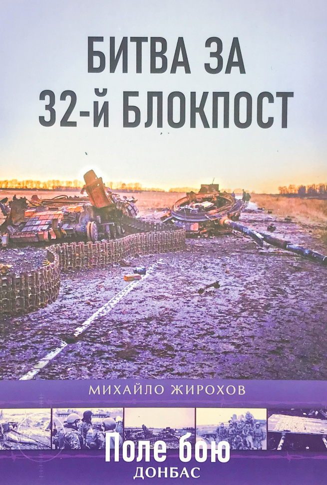 Битва за 32-й блокпост