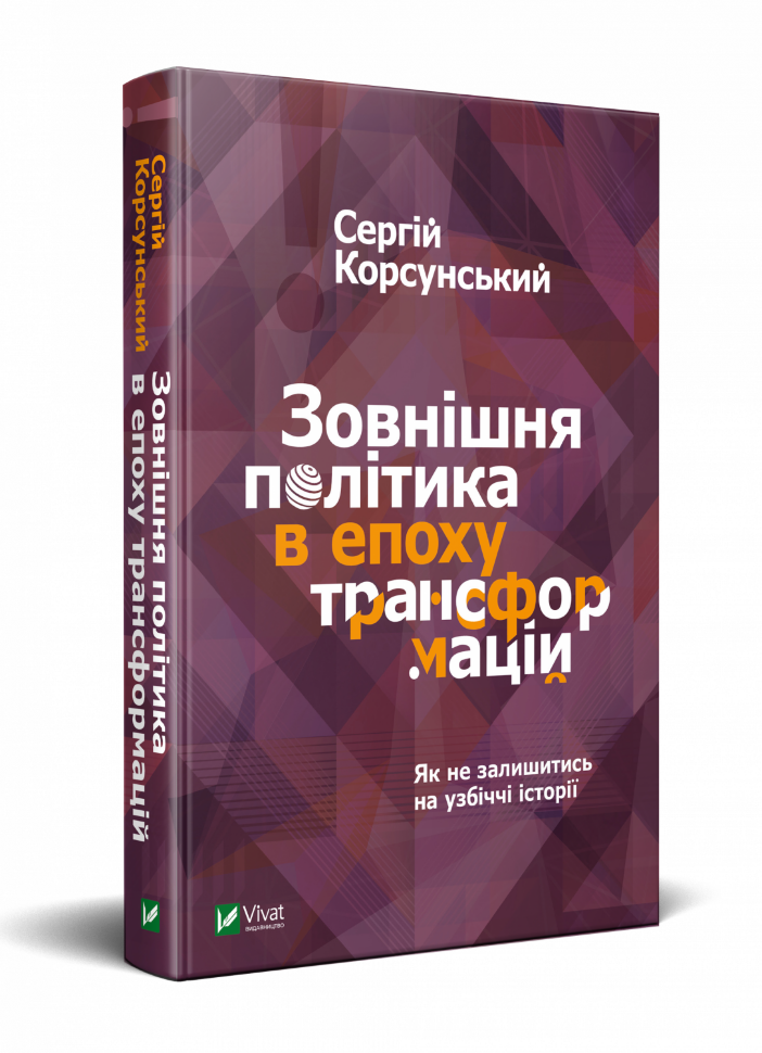 Зовнішня політика в епоху трансформацій