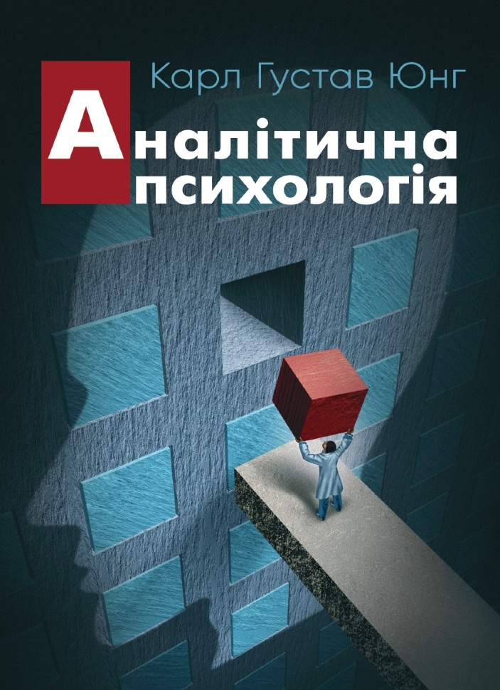 Аналітична психологія
