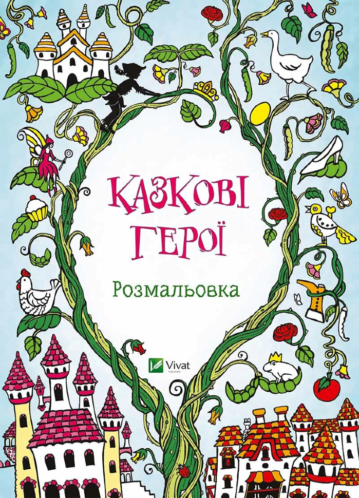 Казкові герої Розмальовка