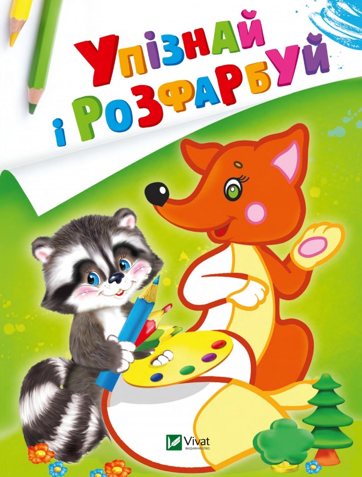 Упізнай і розфарбуй(Лисиця та єнот)