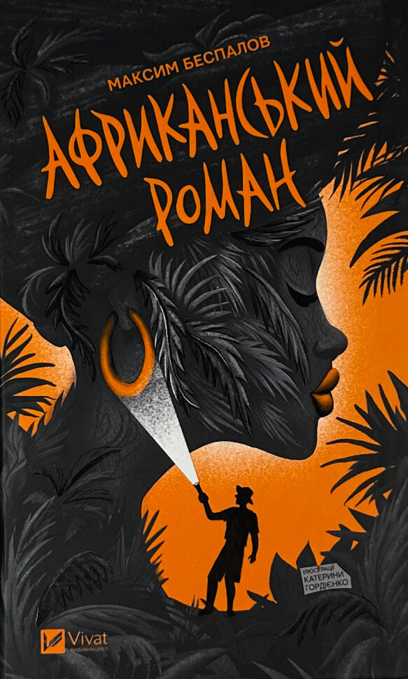 Африканський роман