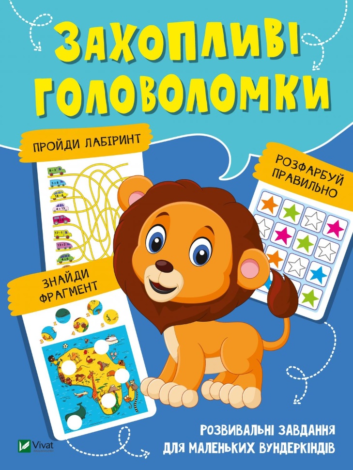 Захопливі головоломки