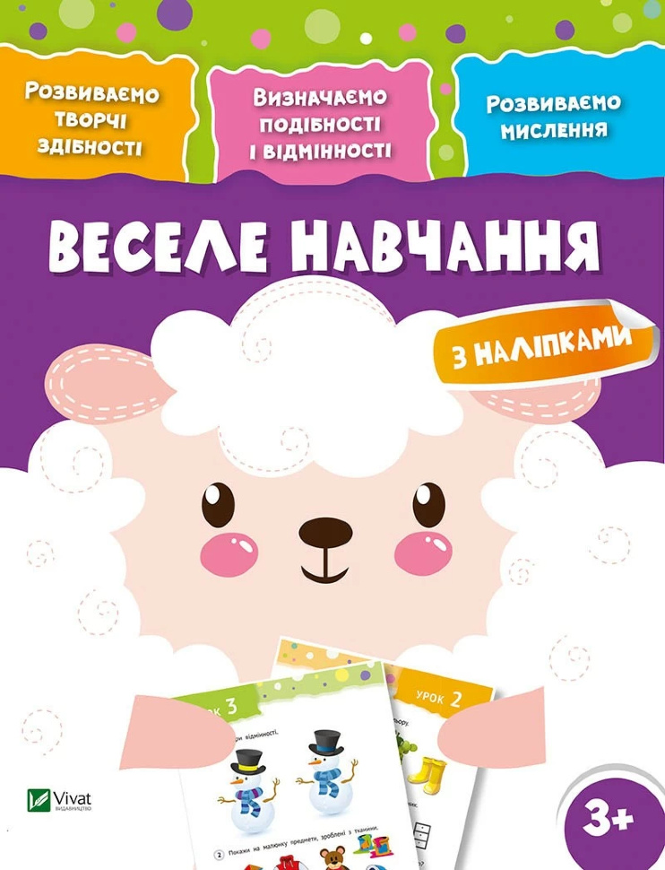 Веселе навчання Вівця