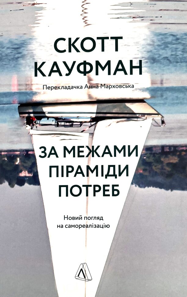 За межами піраміди потреб. Новий погляд на самореалізацію
