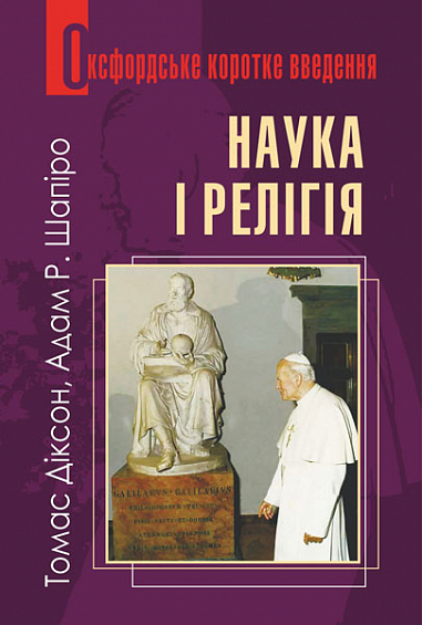 Наука і релігія. Оксфордське коротке введення