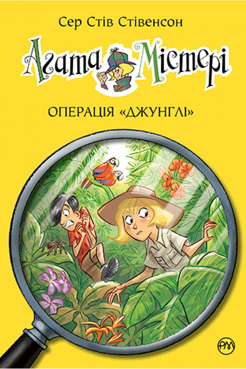 Агата Містері. Операція джунглі. Книга 17