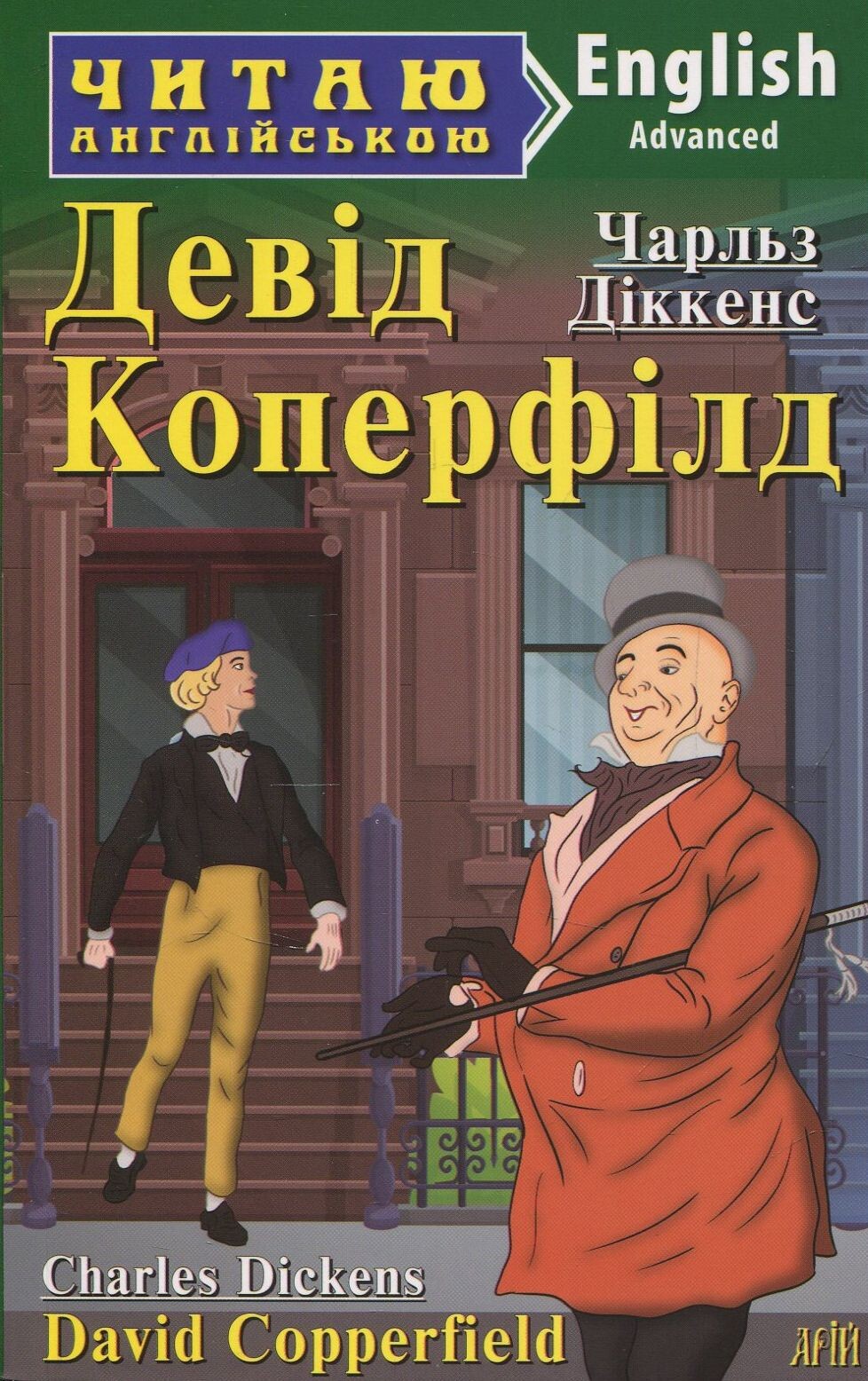Читаємо англійською: Девід Коперфілд (Advanced)