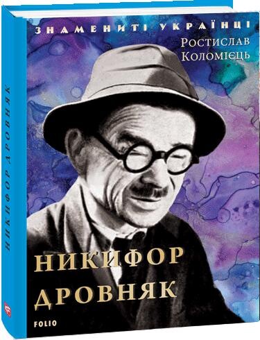 Знамениті українці. Никифор Дровняк