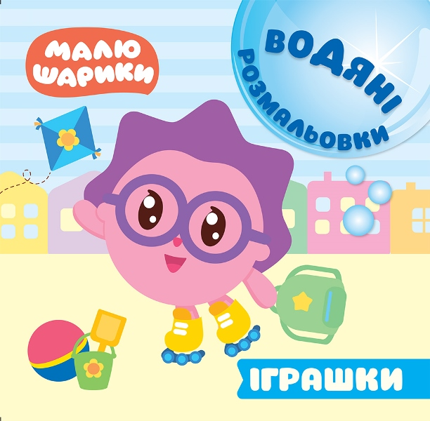 Малюшарики. Іграшки. Водяні розмальовки