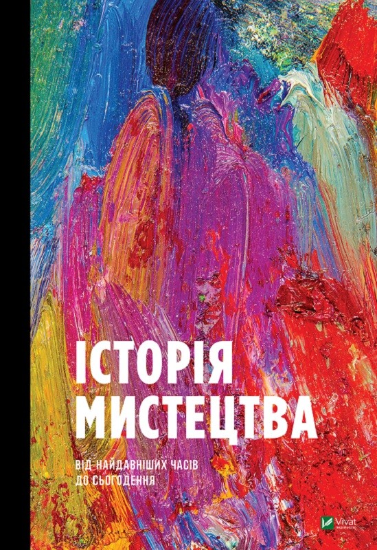 Історія Мистецтва