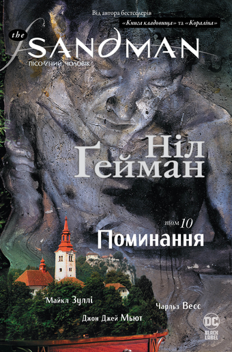 The Sandman. Пісочний чоловік. Том 10. Поминання