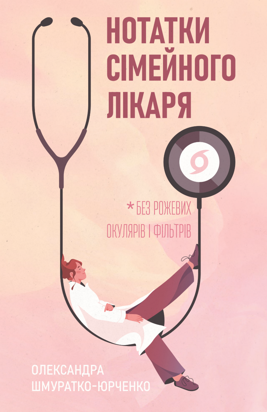 Нотатки сімейного лікаря