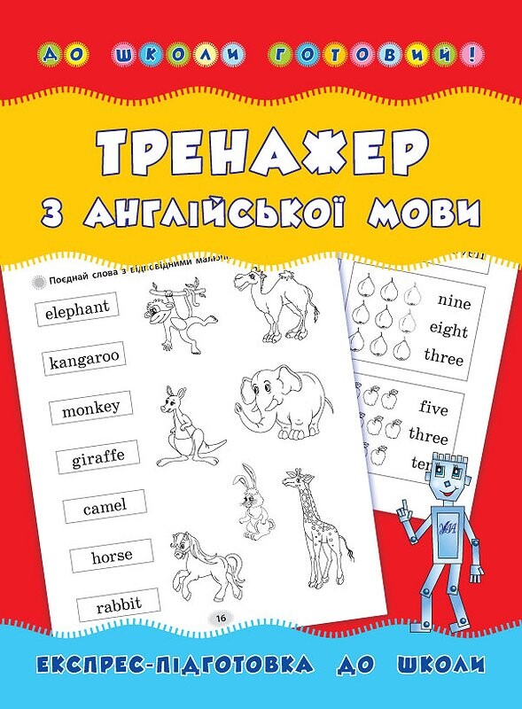Тренажер з англійської мови. Експрес-підготовка до школи