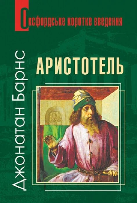Аристотель. Дуже коротке введення