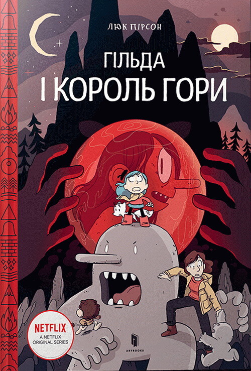 Гільда і король гори